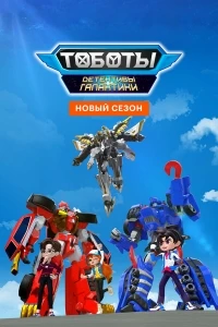 Тоботы. Детективы Галактики/Tobot Galaxy Detectives 1 сезон