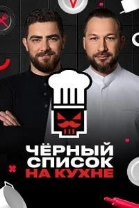 Черный список. На кухне 3 сезон