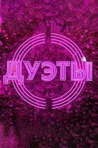 Дуэты 4 сезон
