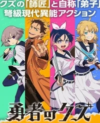 Герой мерзавец/Yuusha no Kuzu