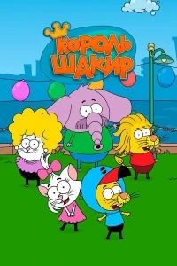 Король Шакир/Kral Sakir 3 сезон