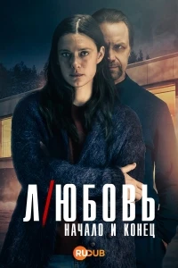 Любовь - начало и конец/L over - ikuisesti minun