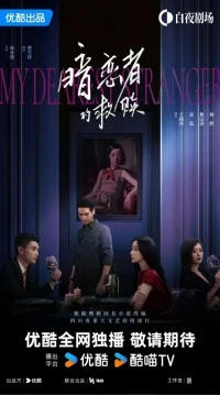 Мой дорогой незнакомец/My Dearest Stranger