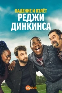 Падение и взлет Реджи Динкинса/The Fall and Rise of Reggie Dinkins