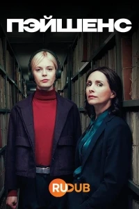 Пэйшенс/Patience 2 сезон