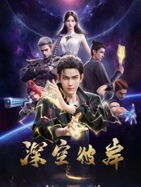 По ту сторону бескрайнего космоса/Shenkong Bi An