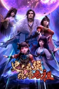 Сильнейший предок в истории/Shishang Zui Qiang Lian Ti Lao Zu