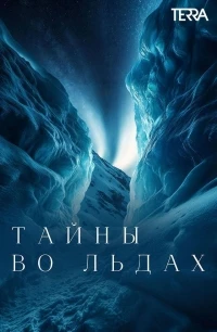 Тайны во льдах/Secrets in the Ice 3 сезон