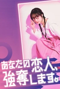 Уведу вашего парня/Anata no Koibito, Godatsu Shimasu