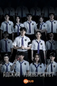 Адский Университет/Hell University