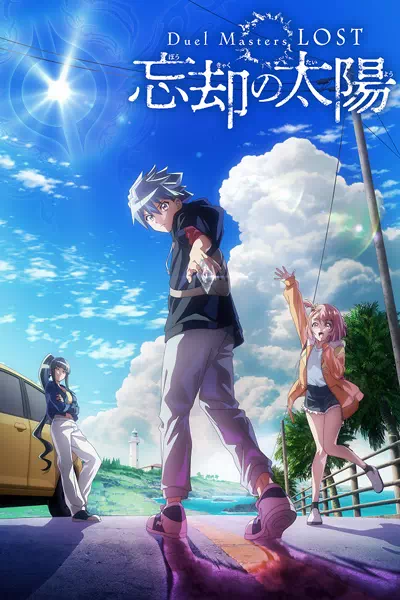 Мастера дуэлей Пропавшие - Солнце забвения/Duel Masters LOST Boukyaku no Taiyou