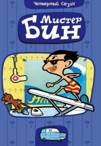 Мистер Бин/Mr. Bean The Animated Series 5 сезон