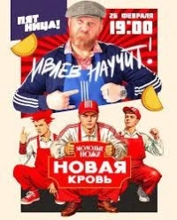 Молодые ножи. Новая кровь с Константином Ивлевым 2 сезон