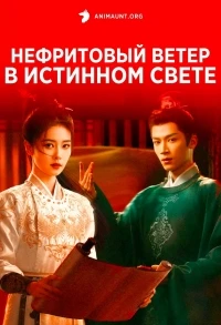 Нефритовый ветер в истинном свете/Unveil Jadewind