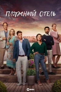 Пляжный отель/The Beach Hotel 4 сезон