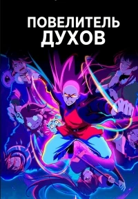 Повелитель духов/Yu ling shi
