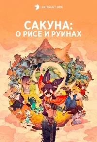 Сакуна О рисе и руинах/Tensui no Sakuna-hime 2 сезон