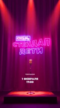 Стендап. Дети