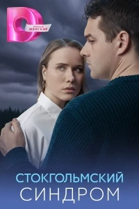 Стокгольмский синдром (2026)/Стокгольмский синдром