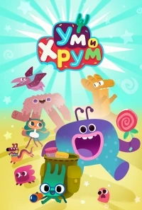 Ум и Хрум 1 сезон