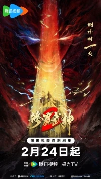 Воинственный Бог Асура/Martial God Asura 2 сезон