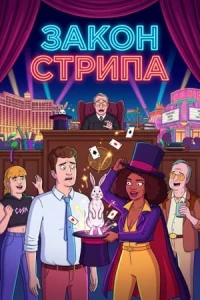 Закон Стрипа/Strip Law