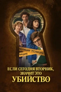 Если сегодня вторник, значит это убийство/Si es martes, es asesinato
