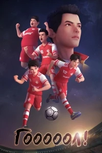 Гооооол!/Ji feng jing she