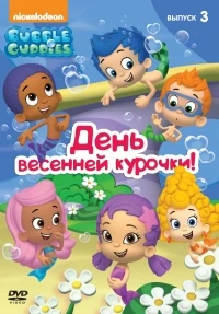 Гуппи и пузырики/Bubble Guppies 5 сезон