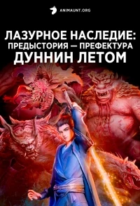 Лазурное наследие Предыстория - Префектура Дуннин летом/Cang Yuan Tu Qianzhuan Dongning Fu de Xiatian