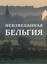 Неизведанная Бельгия/Wild Belgium