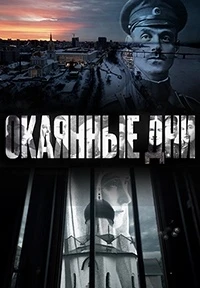 Окаянные дни