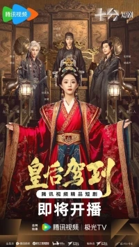 Прибытие императрицы/Huang Hou Jia Dao