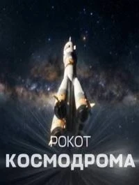 Рокот космодрома