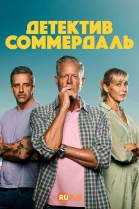 Соммердаль/The Sommerdahl Murders 7 сезон