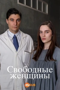 Свободные женщины/Le Libere Donne