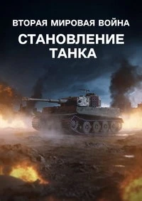 Вторая мировая война Становление танка/World War II Rise of the Tank