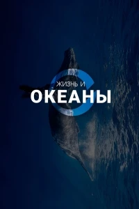 Жизнь и Океаны/Life & The Oceans