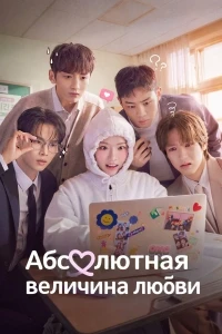 Абсолютная величина любви/Romaenseuui Jeoldaegabt