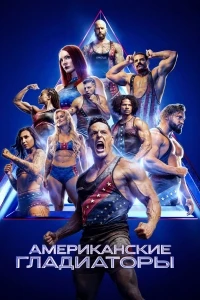 Американские гладиаторы/American Gladiators