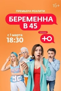 Беременна в 45 4 сезон