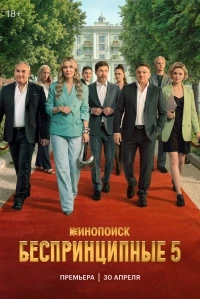 Беспринципные 5 сезон
