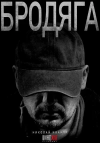 Бродяга (2025) 3 сезон