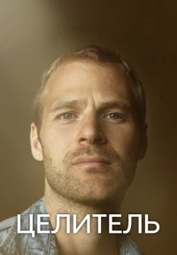 Целитель/The Healer