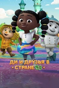 Ди и друзья в стране Оз/Dee & Friends in Oz