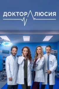 Доктор Люсия/Dra. Lucía Un Don Extraordinario 2 сезон