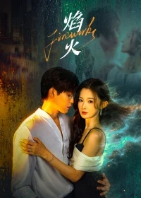 Фейерверки/Yan Huo