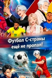 Футбол C-страны еще не пропал!/Awakening The Last Hope of Football