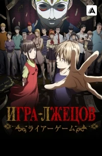 Игра лжецов (2026)/Liar Game
