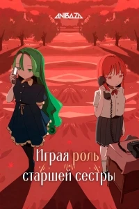 Играя роль старшей сестры/Oneechan Gokko